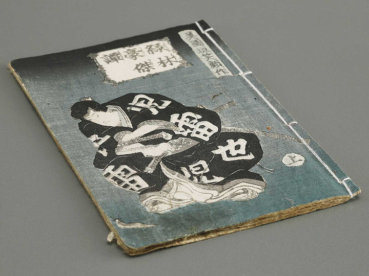 Jiraiya goketsu monogatari Volume 6, (Jo) by Utagawa Kunisada (Toyokuni III)   / BJ331-044