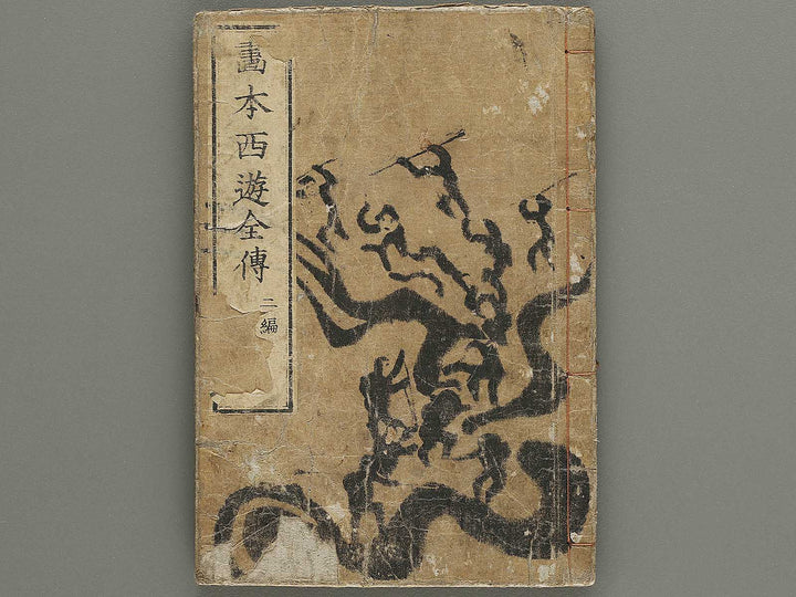 Ehon saiyuki zenden Part 2, Book 8 by Utagawa Toyohiro / BJ334-810