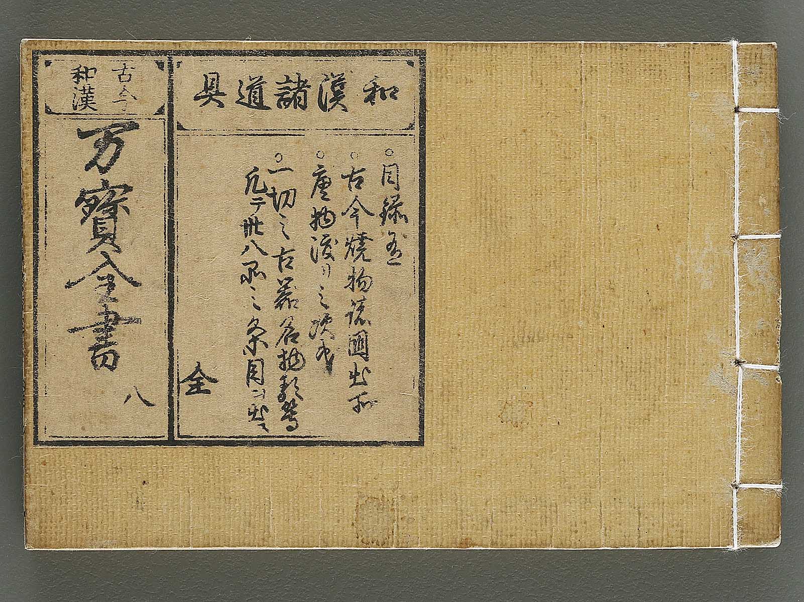 Kokon wakan banpo zensho Volume 8 / BJ341-306