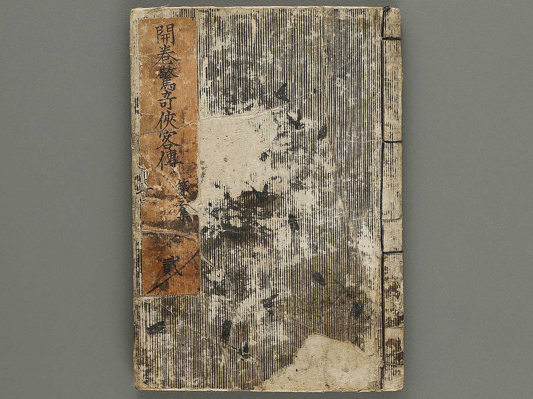 Kaikan kyoki kyokaku den Part 3, Book 2 / BJ320-404