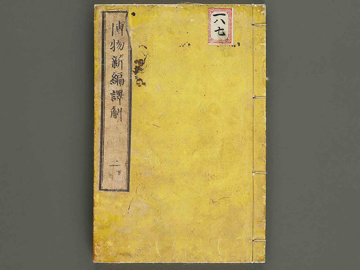 Hakubutsu shinpen yakkai Volume 2, (Ge) / BJ326-865