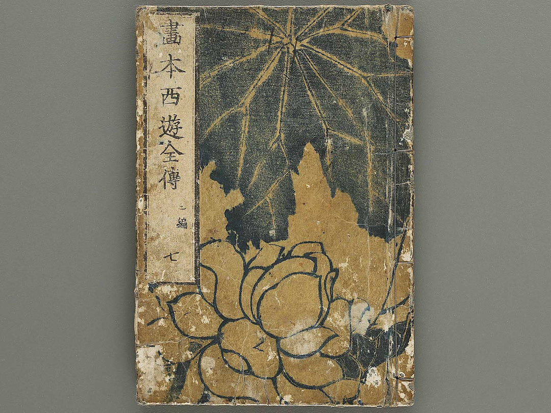 Ehon saiyuki Part 3, Book 7 by Katsushika Taito / BJ334-873