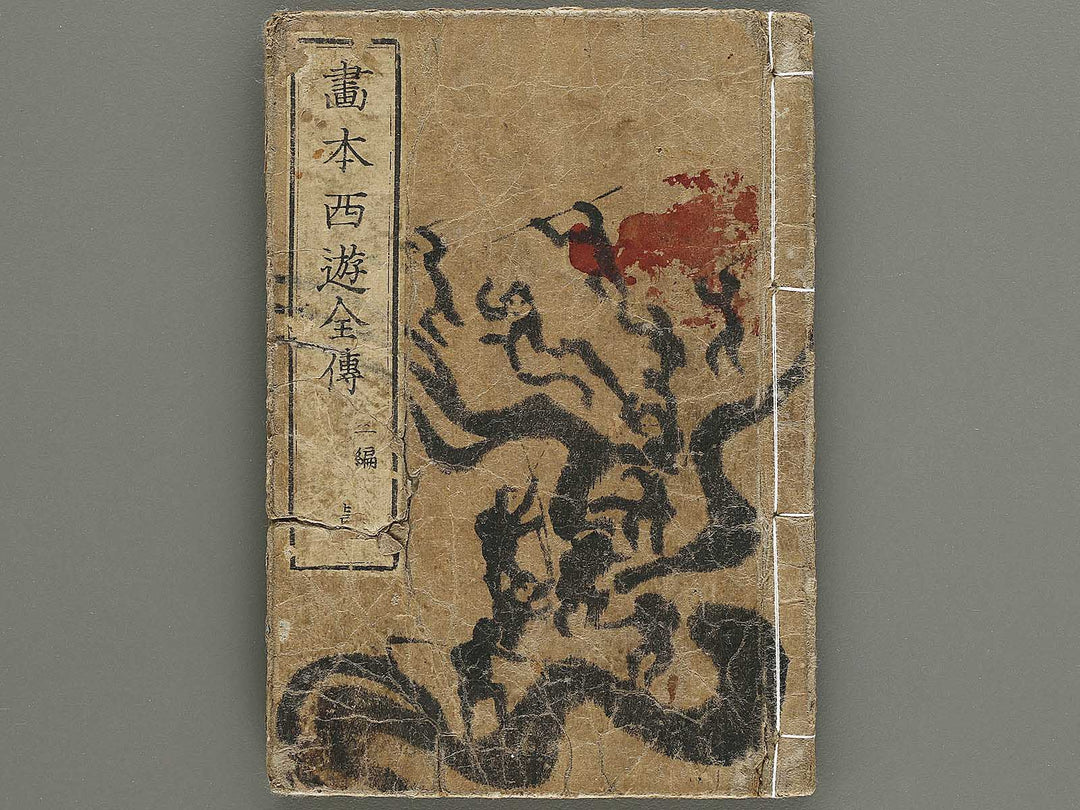 Ehon saiyuki zenden Part 2, Book 1 by Utagawa Toyohiro / BJ334-761