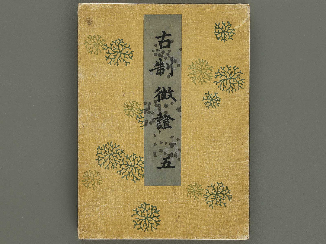 Kosei chosho Volume 5 / BJ328-482