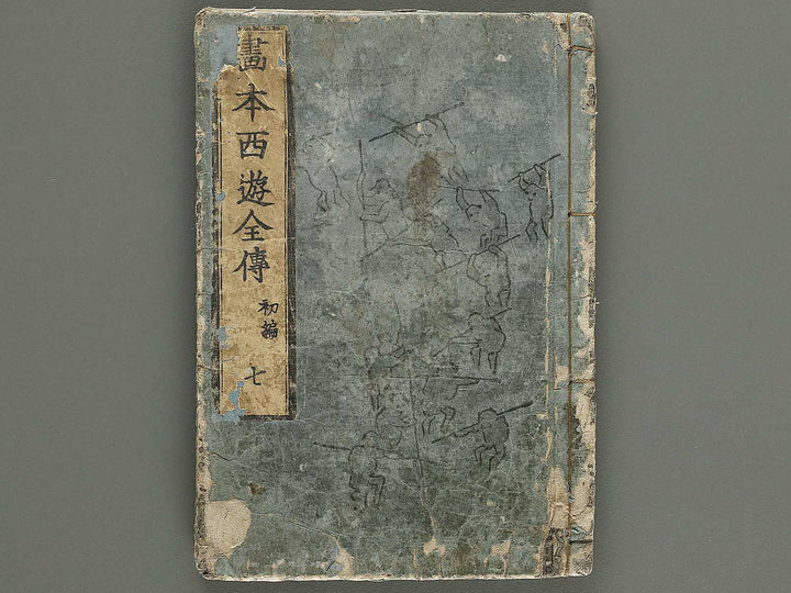 Ehon saiyuki Part 1, Book 7 by Ohara Tono / BJ337-890