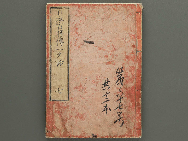 Nihon hyakushoden issekiwa Volume 7 by Yanagawa Shigenobu / BJ348-810