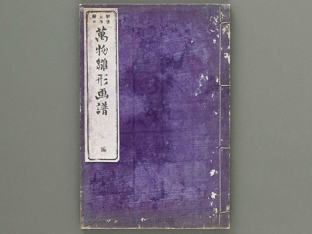 Banbutsu hinagata gafu Volume 2 by Sensai Eisaku / BJ305-956