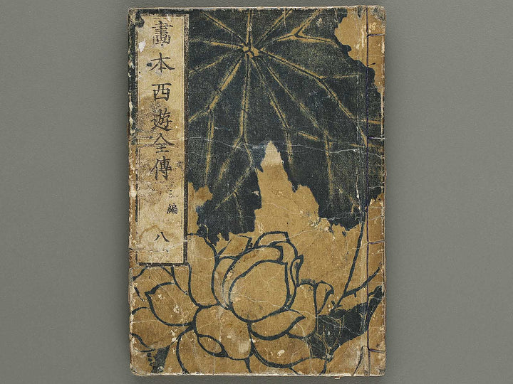 Ehon saiyuki zenden Part 3, Book 8 by Katsushika Taito / BJ334-880
