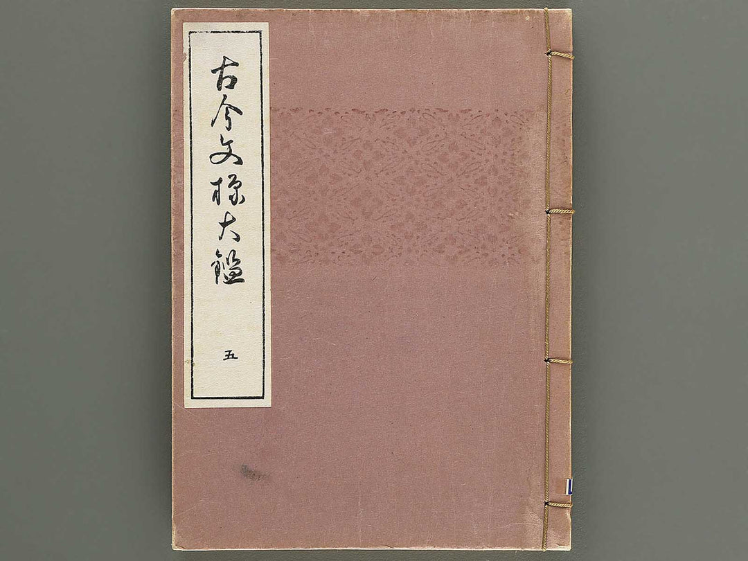 Kokon monyo taikan Volume 5 / BJ351-743