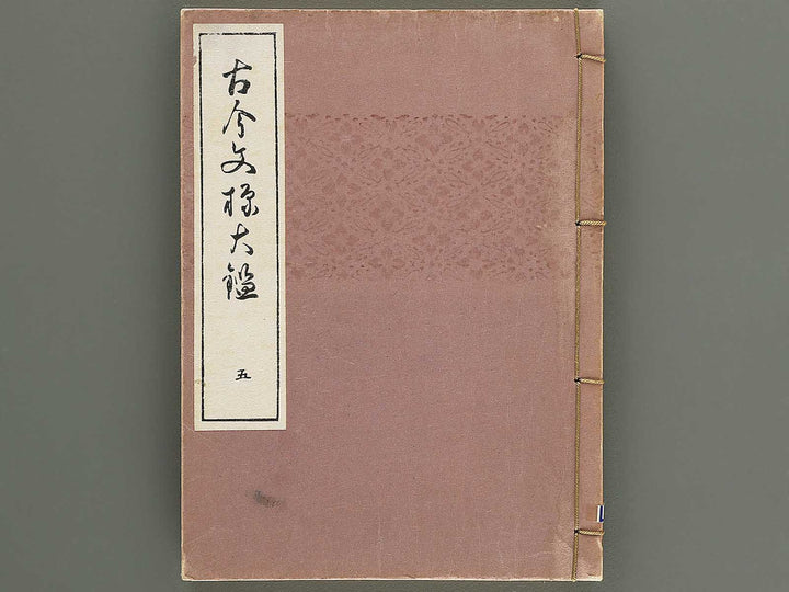 Kokon monyo taikan Volume 5 / BJ351-743