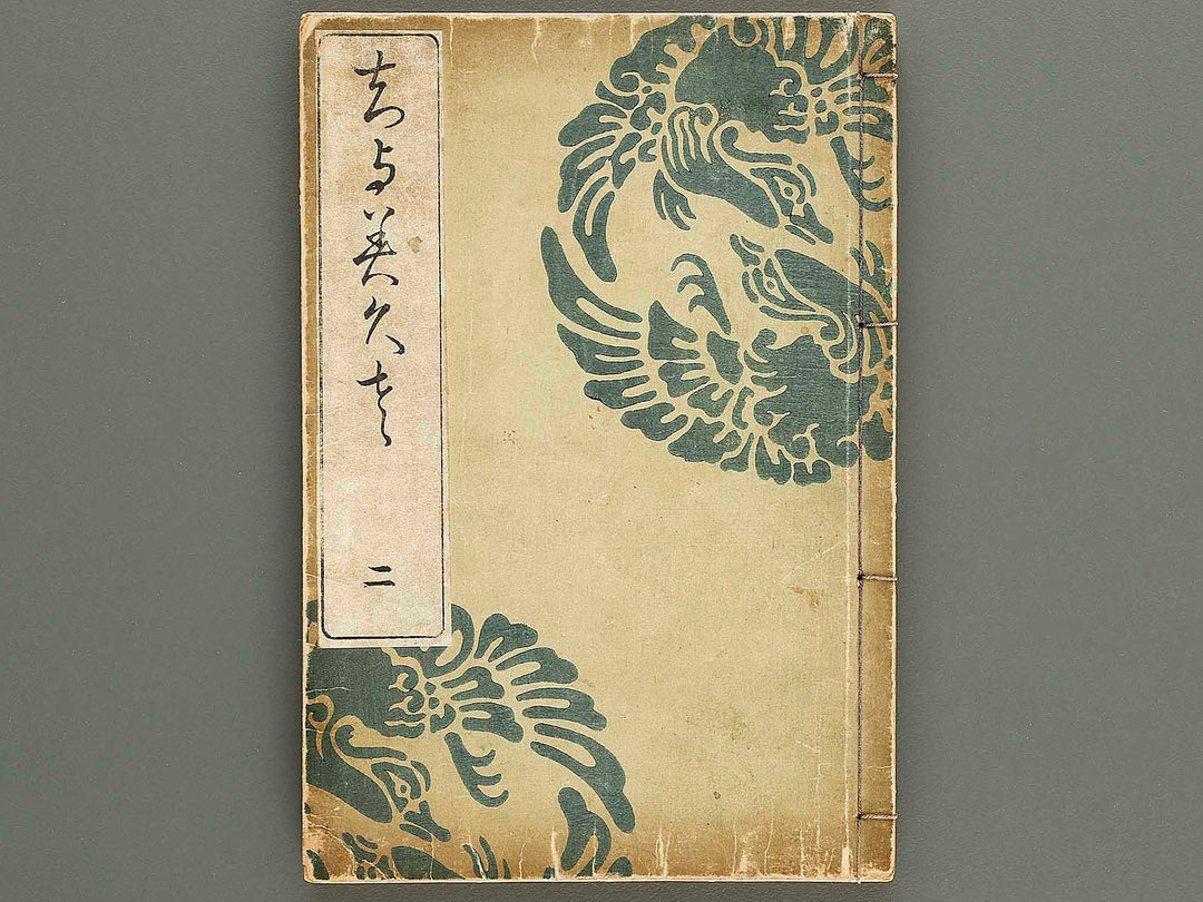 Chiyomikusa Volume 2 by Takeuchi Shigeyo / BJ324-086