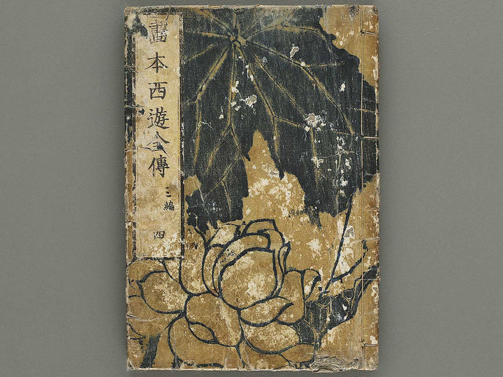 Ehon saiyuki zenden Part 3, Book 4 by Katsushika Taito / BJ334-852
