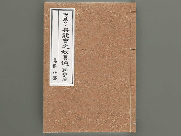 Ezoshi Konoe no komatsu Volume 3 by Katsushika Hokusai / BJ346-437