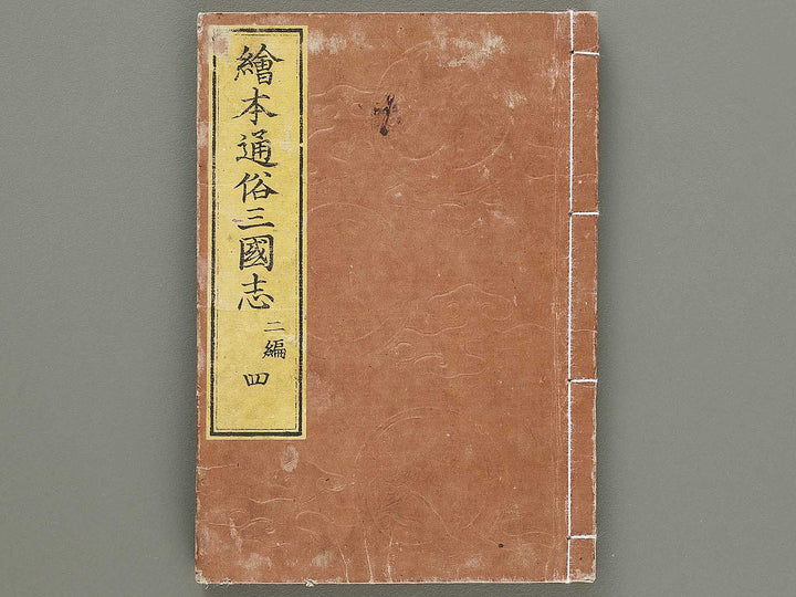 Ehon tsuzoku sangokushi Part 2, Book 4 by Katsushika Taito / BJ331-149