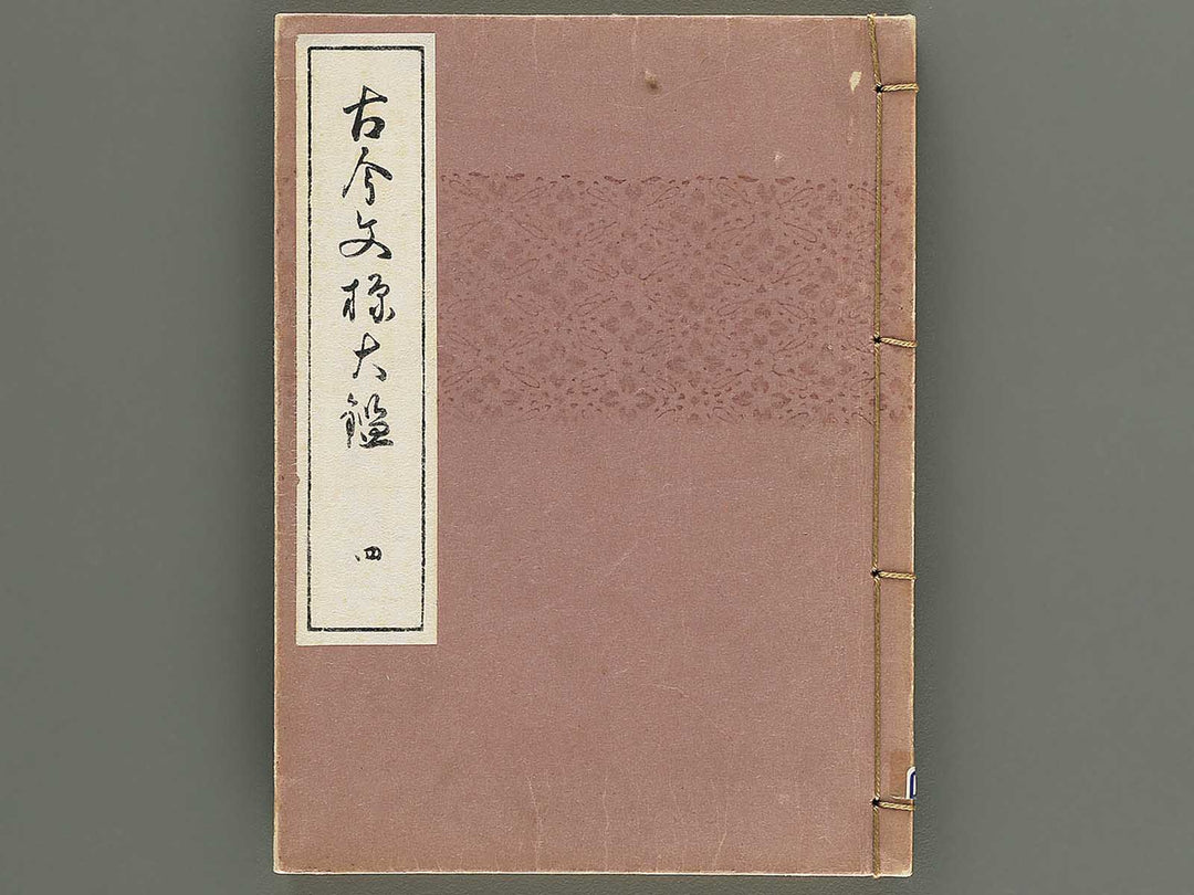 Kokon monyo taikan Volume 4 / BJ351-736