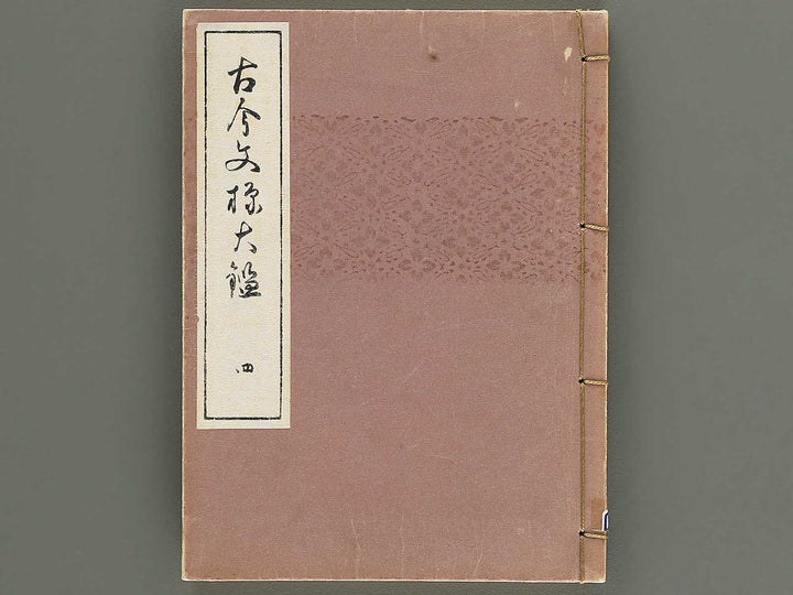 Kokon monyo taikan Volume 4 / BJ351-736