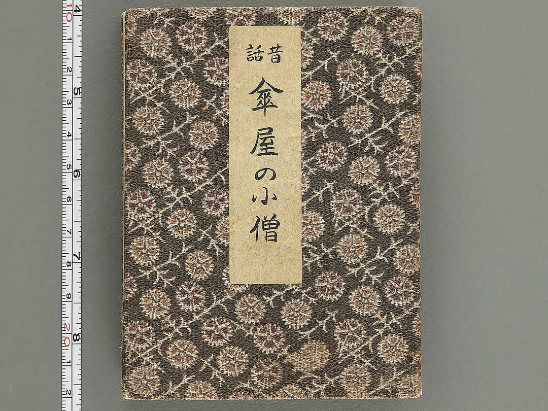 Saisyoku ehon kyoiku mukashi banashi, Kasaya no kozo / BJ346-780