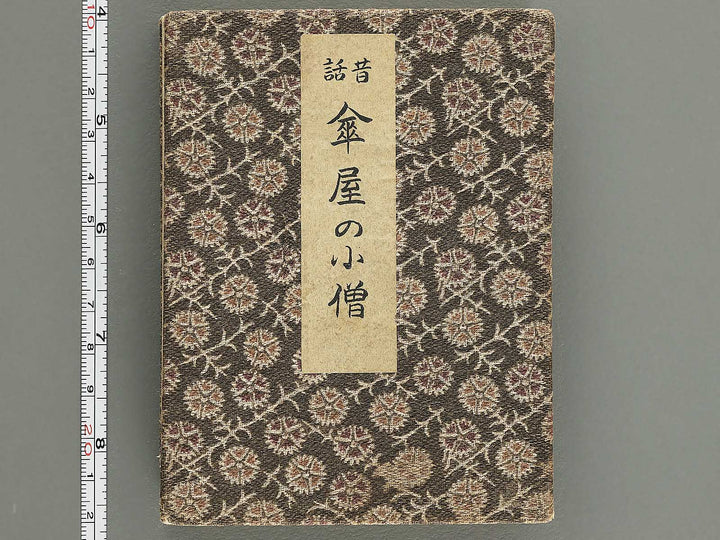 Saisyoku ehon kyoiku mukashi banashi, Kasaya no kozo / BJ346-780