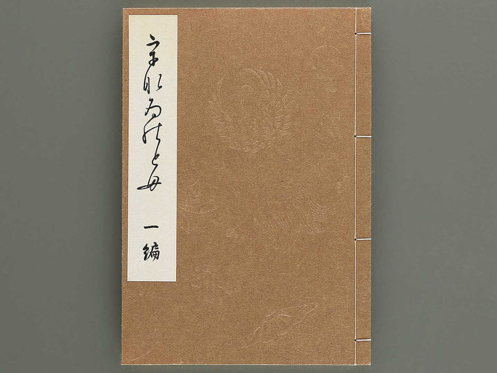 Unai no tomo Volume 1 / BJ342-279