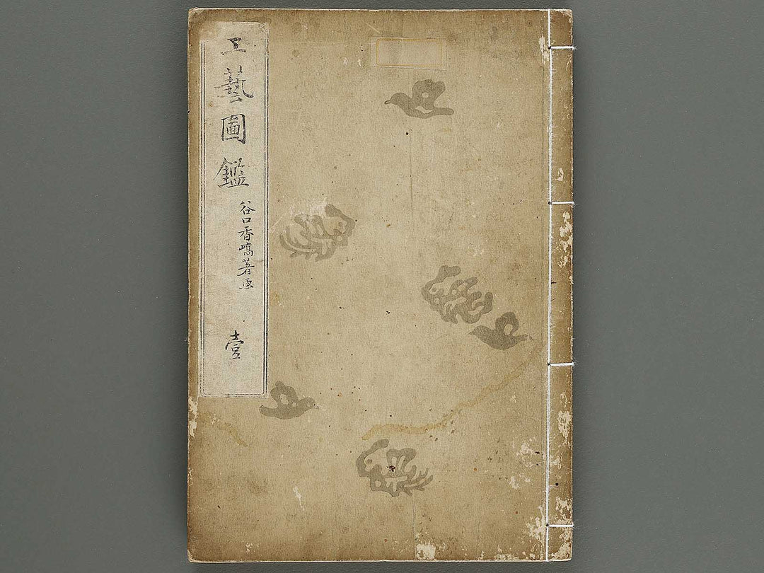 Kogei zukan Volume 1 by Taniguchi Kokyo / BJ320-432