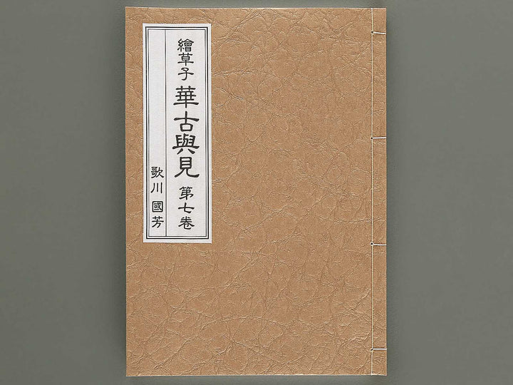 Ezoshi Hanagoyomi Volume 7 by Utagawa Kuniyoshi / BJ346-458