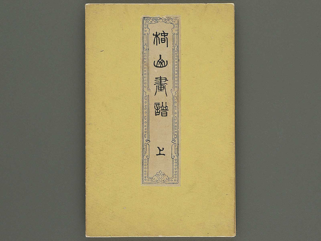 Chinzan gafu (Jo) by Tsubaki Chinzan / BJ345-170