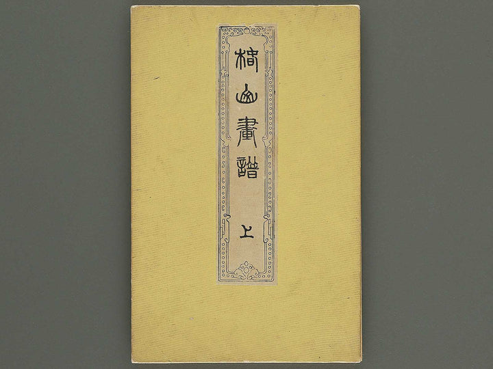 Chinzan gafu (Jo) by Tsubaki Chinzan / BJ345-170