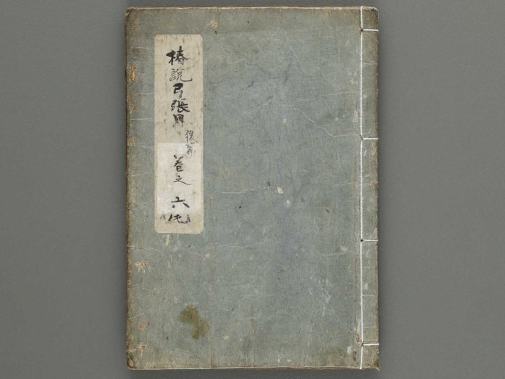 Chinsetsu yumiharizuki Part 2, Book 6 by Katsushika Hokusai / BJ317-478