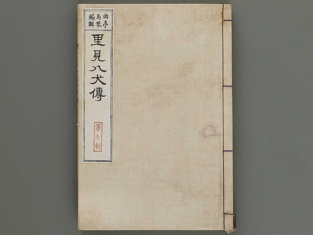 Nanso satomi hakkenden Volume 7 by Keisai Eisen / BJ316-288