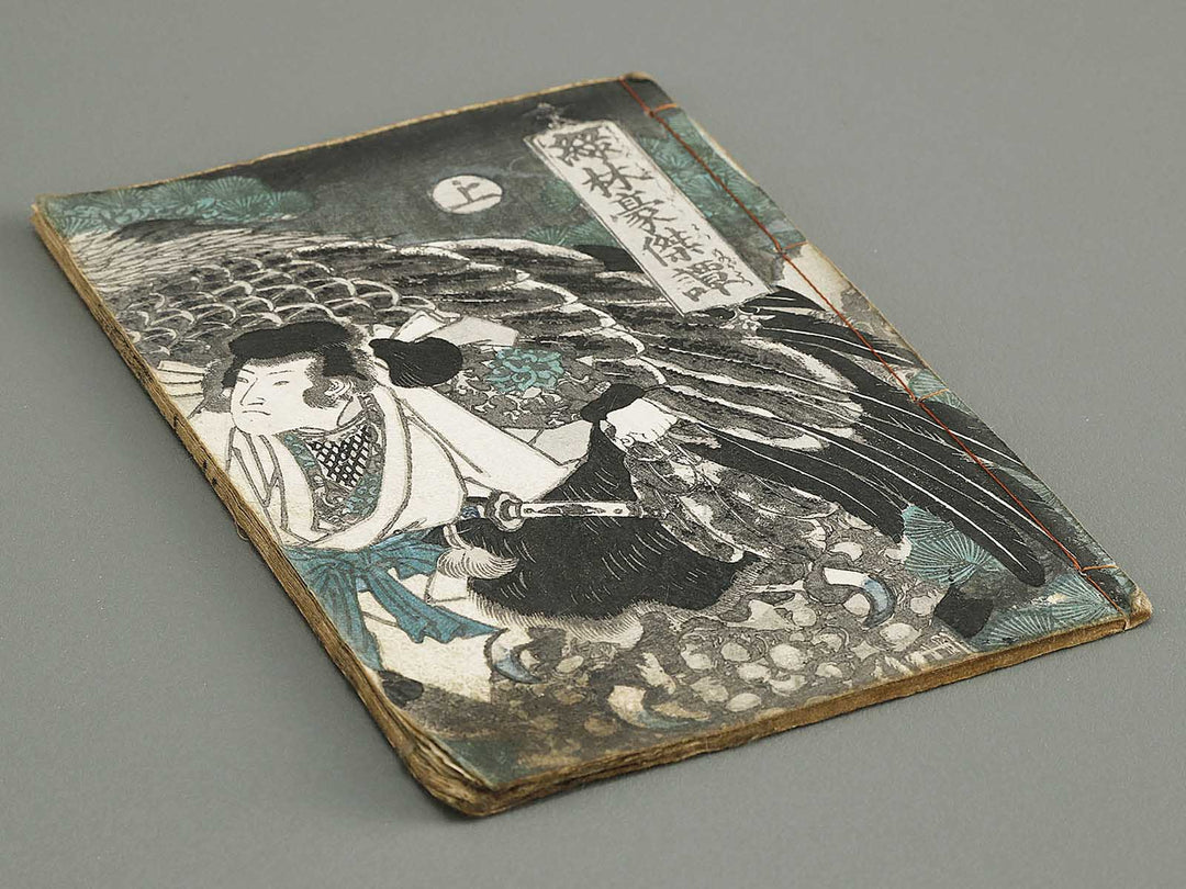 Jiraiya goketsu monogatari Volume 5, (Jo) by Ichiyosai Toyokuni II (Utagawa Kunisada) / BJ338-226
