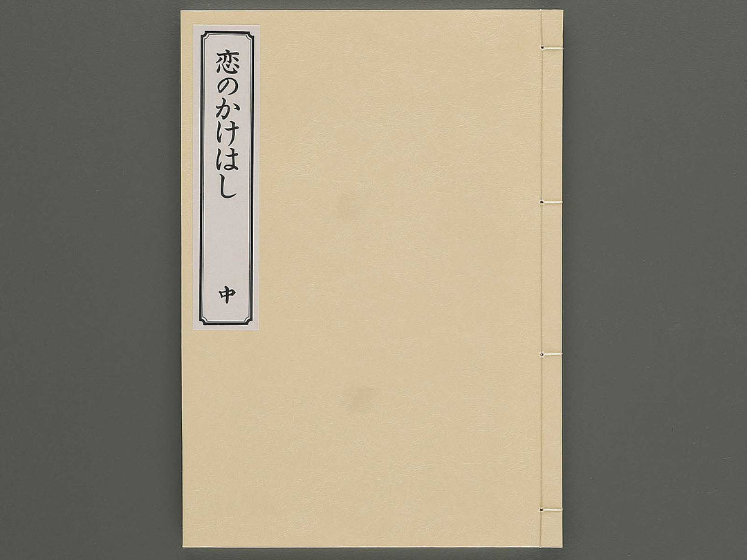 Koi no kakehashi (Chu) by Yanagawa Shigenobu / BJ346-556