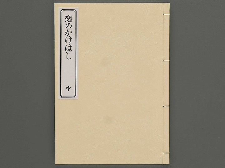 Koi no kakehashi (Chu) by Yanagawa Shigenobu / BJ346-556