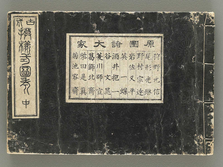 Kodai moyo shikizu ko (Chu) by Kano Motonobu, Katsushika Hokusai, Ogata Korin, Sakai Hoitsu, etc. / BJ354-158