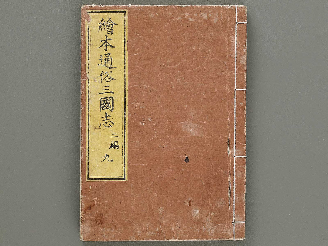Ehon tsuzoku sangokushi Part 2, Book 9 by Katsushika Taito / BJ331-184