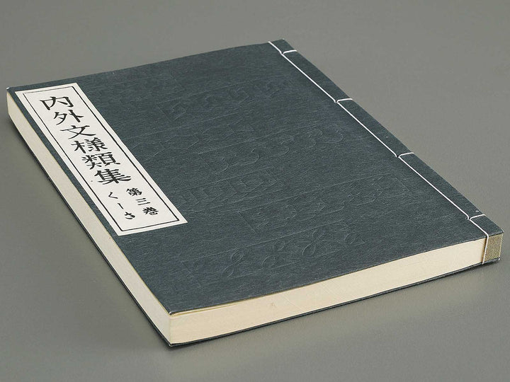 Naigai monyo ruishu Volume 3 / BJ334-635