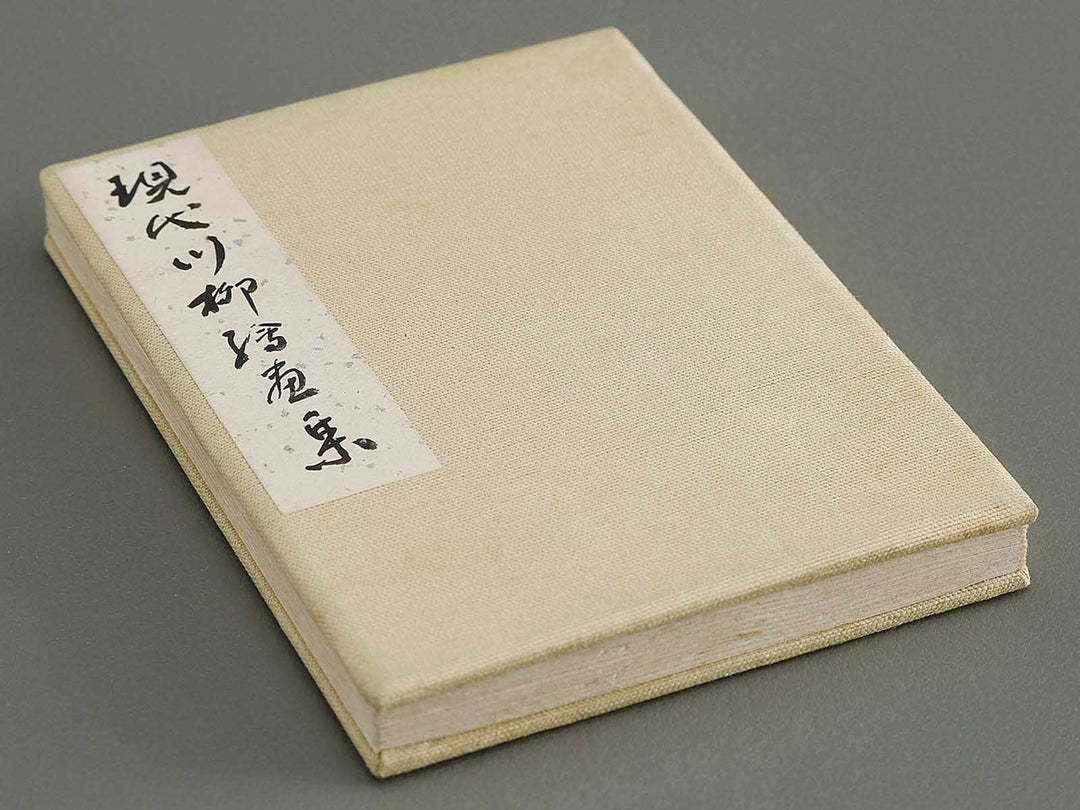 Gendai senryu kaigashu / BJ325-731