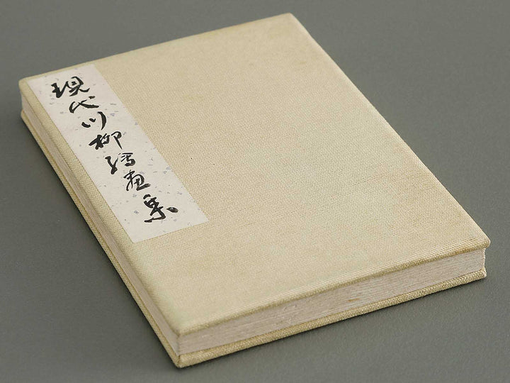 Gendai senryu kaigashu / BJ325-731