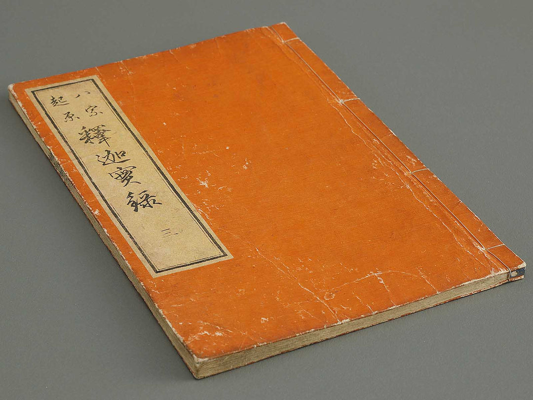 Hasshu kigen shaka jitsuroku Volume 3 by Hashimoto Gyokuransai / BJ341-208