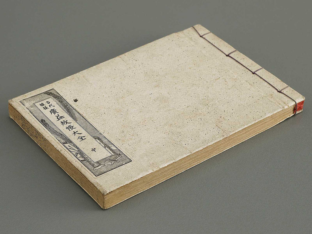 Kodai moyo koeki moncho taizen (Chu) / BJ325-094