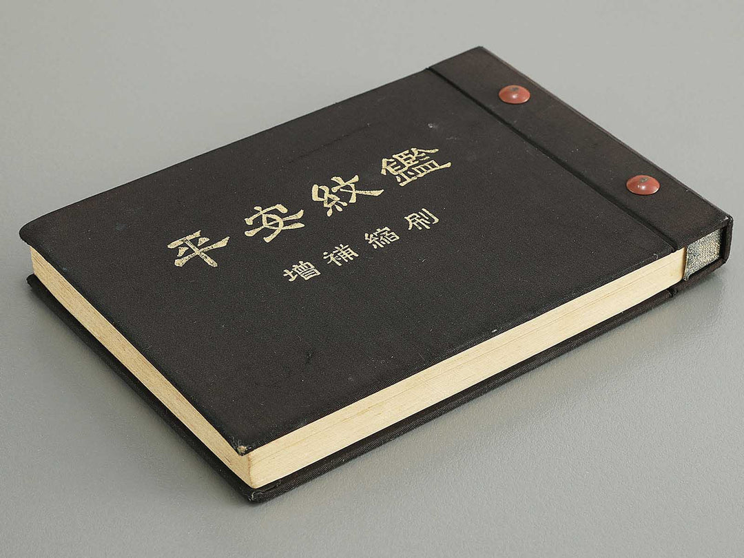 Zenkoku monsho no kikaku toitsu heian mon kagami / BJ353-584