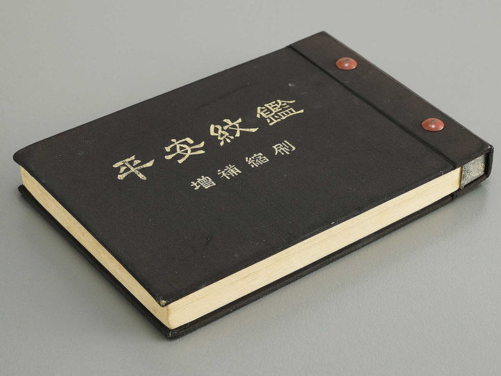 Zenkoku monsho no kikaku toitsu heian mon kagami / BJ353-584