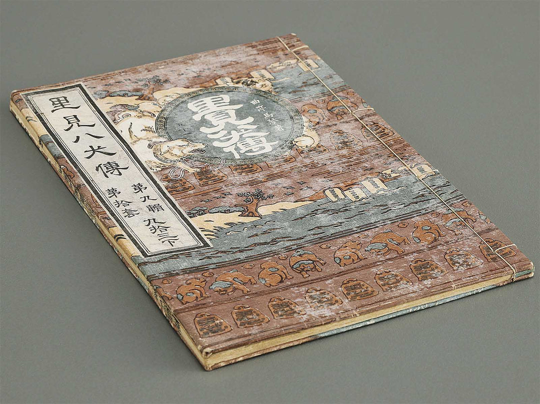 Nanso satomi hakkenden Part 9, Book 47 (Ge) / BJ316-071