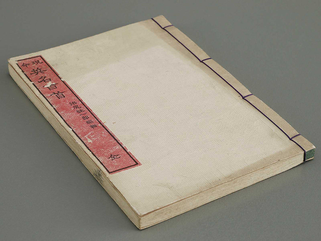 Genkon eimei hyakushu by Sensai Eisaku / BJ335-342