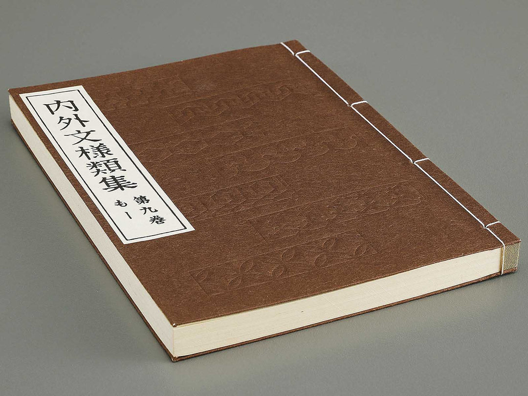 Naigai monyo ruishu Volume 9 / BJ334-677