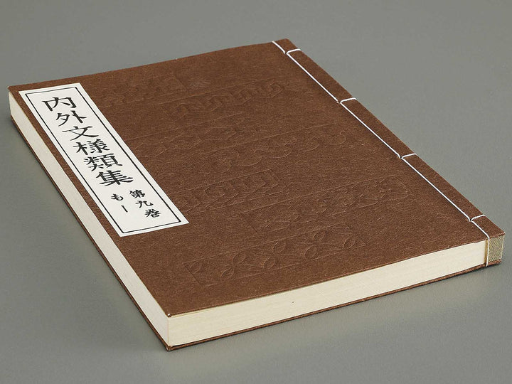 Naigai monyo ruishu Volume 9 / BJ334-677