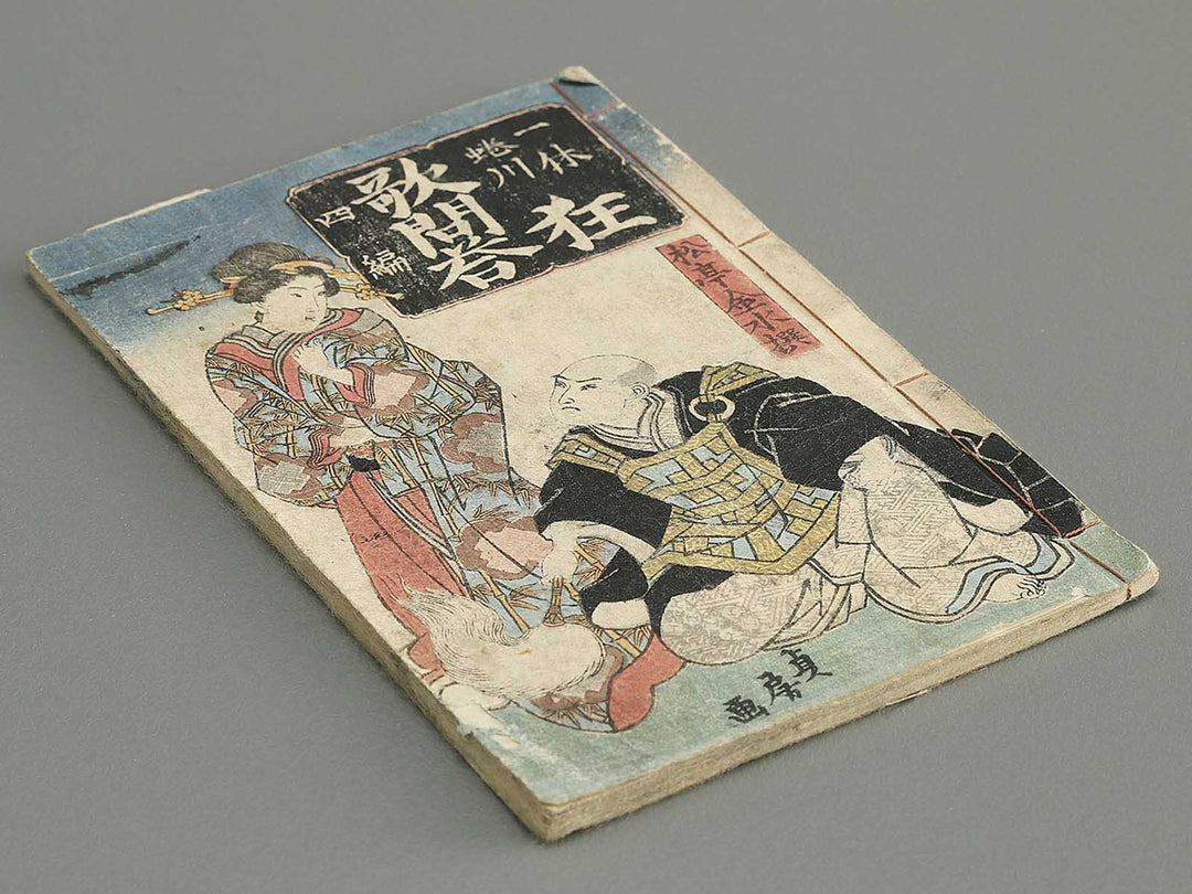 Kyoka mondo(ikkyu kyoka mondo zue) Volume 4 by Utagawa Sadafusa / BJ352-877
