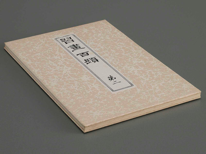 Shuga hyakudai Vol.2 by Kawabata Gyokusho / BJ225-001
