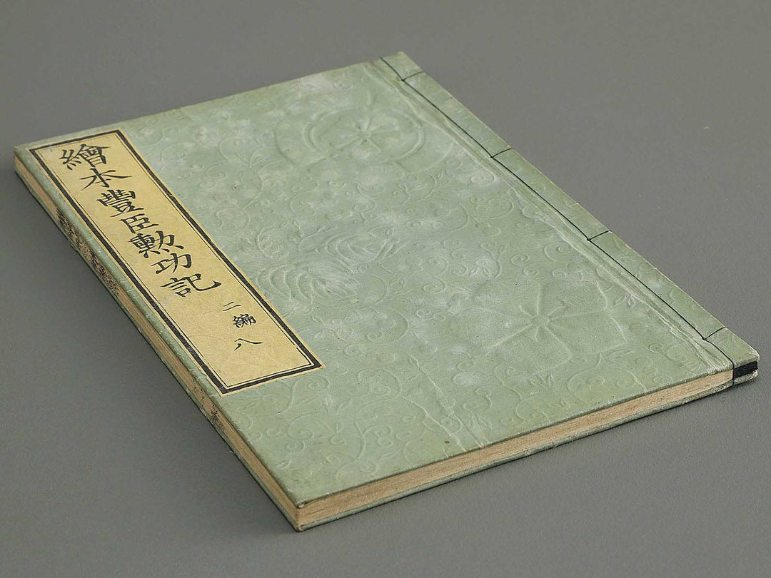 Ehon toyotomi kunkoki Part 2, Book 8 by Utagawa Kuniyoshi / BJ343-749