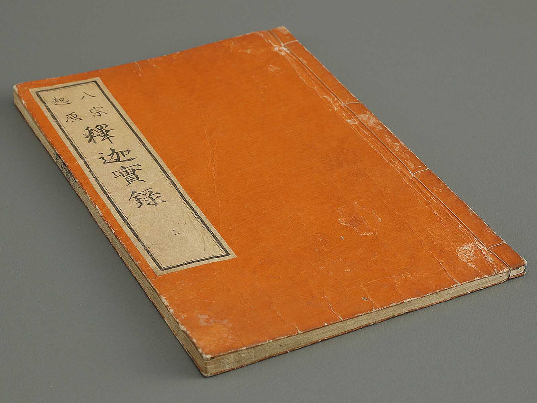 Hasshu kigen shaka jitsuroku Volume 2 by Hashimoto Gyokuransai / BJ341-201