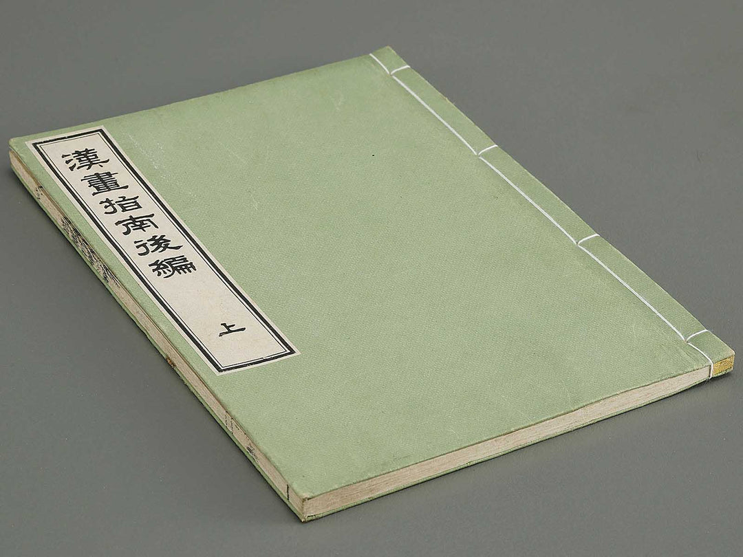 Kanga shinan Part 2, (Jo)  / BJ335-853